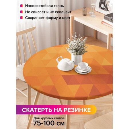 The tablecloth “Geometric patterns”, round, oxford, elastic band, size 120x120 cm, diameter 75-100 cm