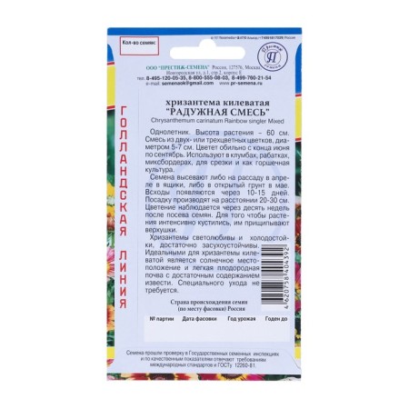 Seeds of chrysanthemum flowers Rainbow mixture RS-1, O 0.05 g-1