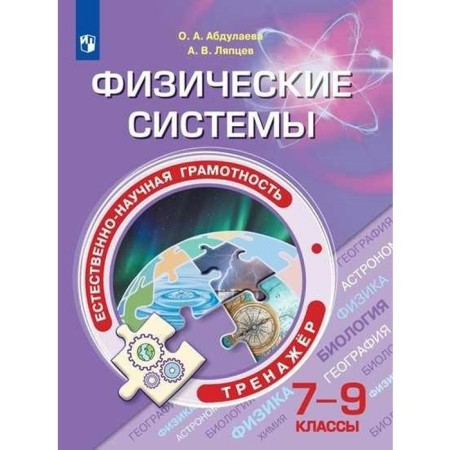 Training apparatus. Natural-scientific literacy. Physical systems 7-9 grade. Abdulaeva O.A.