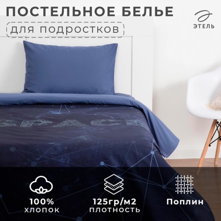 Bed linen 1.5 joint venture. Ethel "Space" 145 × 210 cm, 150 × 210 cm, 50 × 70 cm-1 pcs, poplin, 100 % cotton