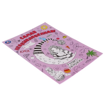 Relax-coloring "The most unusual!"-2