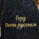 Шапка для бани "Герб. Горд быть русским" с вышивкой