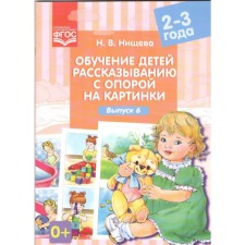 Teaching children to tell a support for pictures. From 2 to 3 years. Issue 6. Nischeva N.V.