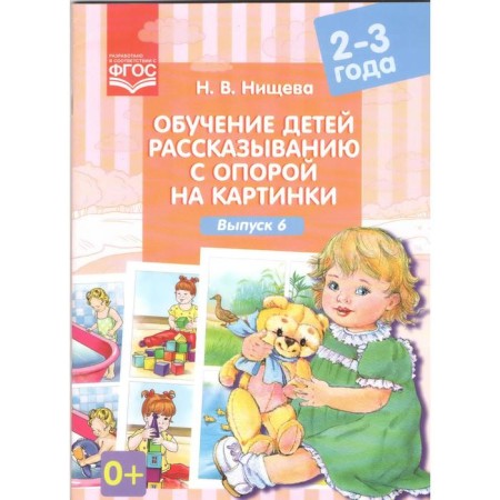 Teaching children to tell a support for pictures. From 2 to 3 years. Issue 6. Nischeva N.V.