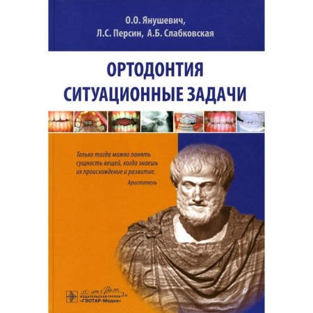 Orthodontics. Situational tasks. Persin L.S., Yanushevich O.O., Blovekovskaya A.B.