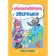 Classified animals. The quest for children is 3-4 years old. Slavina T.N.
