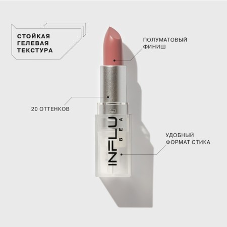 Помада стик Influence Beauty INFLUENCE, тон 04, 4г-2
