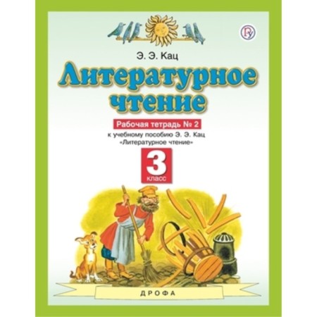 Grade 3. Literary reading. Workbook. In 3 parts. Part No. 2. 8th edition. GEF. Katz E.E.
