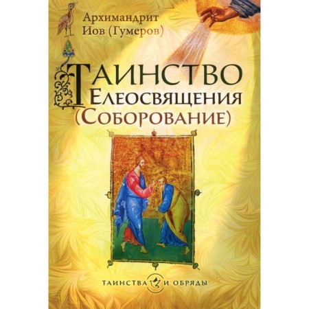 Таинство Елеосвящения (Соборование). 5-е издание. Иов (Гумеров), архимандрит