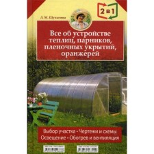 All about the device of greenhouses, greenhouses, film shelters, greenhouses. All about growing early vegetables, fruits and flowers. (2 books in 1). Shulgina L.M.M.