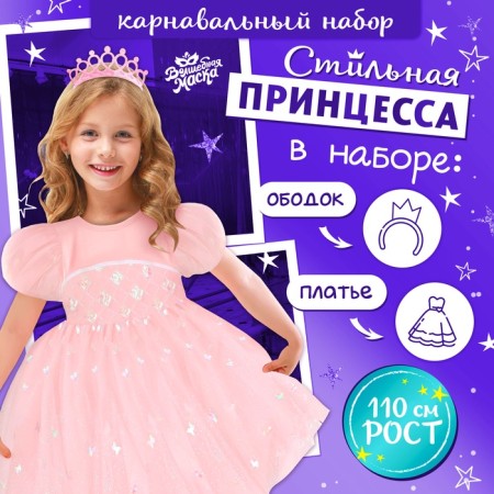 Carnival set "Stylish Princess": rim, dress pink, height 110 cm