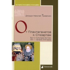 От Плантагенетов к Стюартам. Быт и культура Англии. XIV — начало XVII века. Тревельян Дж.М.