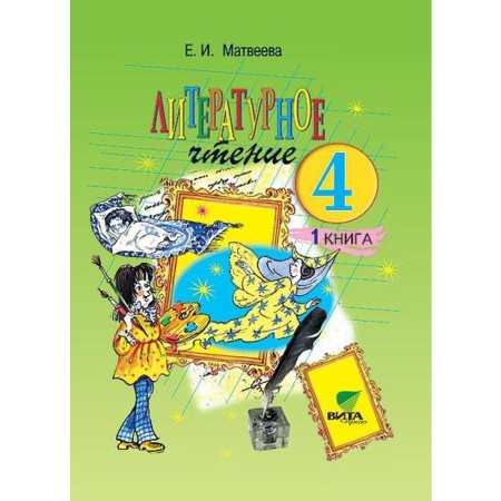 Textbook. GEF. Literary reading, 2019 Grade 4, part 1. Matveeva E.I. I. I. I.