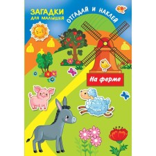 On the farm. Dmitrieva V.G.