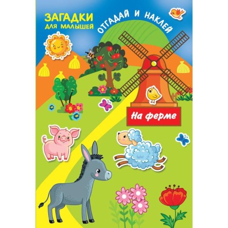 On the farm. Dmitrieva V.G.