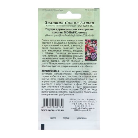 Flower seeds Godegia "Monarch", 0.2 g-1