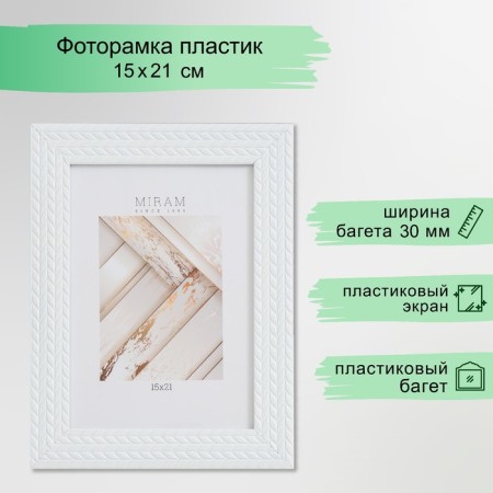 Photo frame Plastic "Mira" 15x21 cm, 651761-6, (plastic screen)