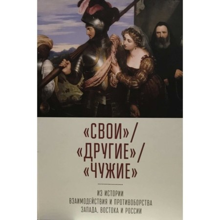 Their. Other. Alien: from the history of interaction and confrontation between the West, East and Russia