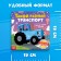 Tactile book "Such different transport", 12 pp., Blue tractor