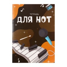 Тетрадь для нот А4, 16 листов "В ритме музыки", вертикальная