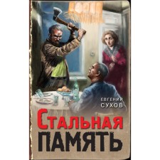 Стальная память. Сухов Е.