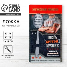 A teaspoon spoon with an engraving “100% cool man”, on a gift card, 3 x 14 cm.