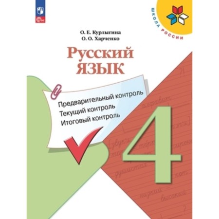 Russian language. 4th grade. Preliminary control, current control, final control. Kurlygin O.E., Kharchenko O.O.