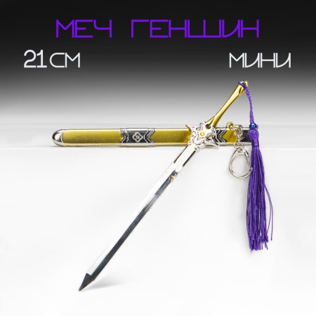 Souvenir weapon suspended mini "Genshin Sword", keychain, 21 cm, gold with purple