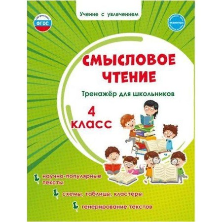 Training apparatus. GEF. Semassion reading. SECTIONSHER for schoolchildren grade 4. Sheikina S.A.