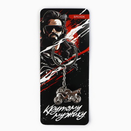 Metal keychain "Cool Mostocycle", 8 x 3.5 cm-1