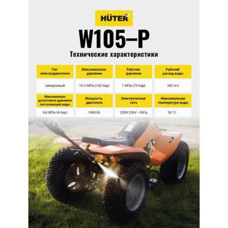 High pressure washing Huter W105-P, 105 bar/7 MPa/10.5 MPa, 342 l/h, self-digging 70/8/3-2