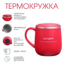 Термокружка, 300 мл, Поход "Сегодня тот самый день"