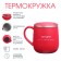 Thermal circle, 300 ml, campaign "Today is the very day"