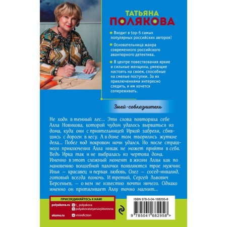 Snake-member. Polyakova T.V.-1