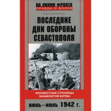The last days of the defense of Sevastopol. Unknown pages of the famous battle. June-July 1942 Nemenko A.V.