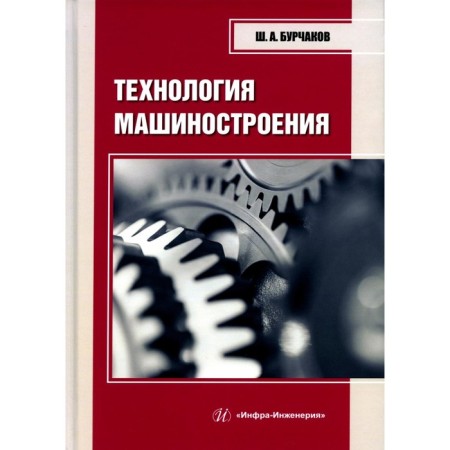 Engineering technology. Tutorial. Burchakov Sh.A.