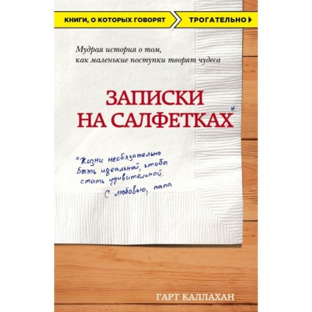 Notes on napkins. Kallakhan G.