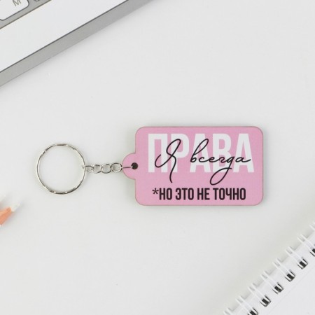 A wooden key keychain "I'm always right" 6.9 x 3.9 cm-1
