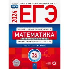 ЕГЭ-2024. Математика. Профильный уровень: типовые экзаменационные варианты. 36 вариантов. Ященко И.В., Коновалов Е.А., Высоцкий И.Р.