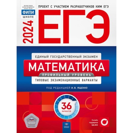 USE-2024. Mathematics. Profile level: typical examination options. 36 options. Yashchenko I.V., Konovalov E.A., Vysotsky I.R.
