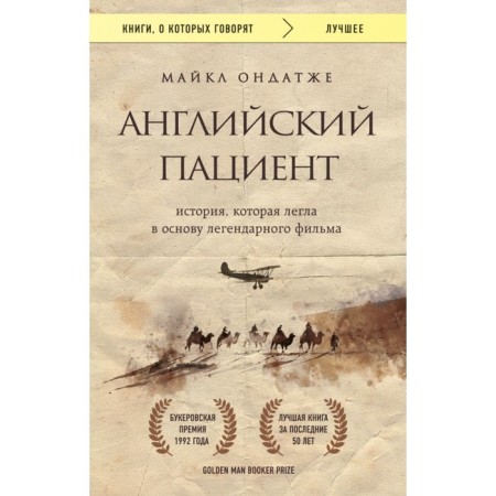 English patient. Ondatja M.