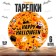 Paper plate "Happy Halloween", in a set of 6 pcs.