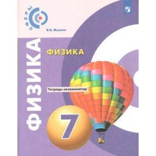 Verification work. GEF. Physics, new design grade 7. Zhumaev V.V.