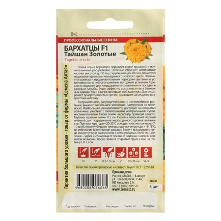 Flower seeds of marigold "Taishan", gold, sed. Alt, c/n, 5 pcs-1