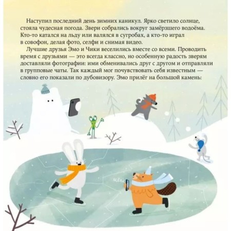Дружба после ссоры. Новые приключения Эмо и Чики. Релье Г., Вайсс Дж.-1