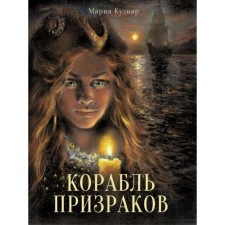 The ship of the ghosts. Kuznyar Maria