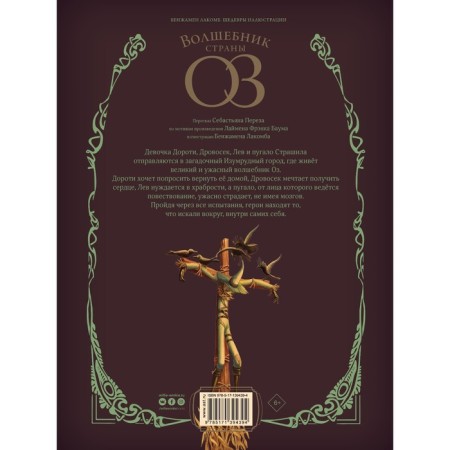 Волшебник страны Оз. Баум Л.Ф., Лакомб Б., Перез С.-1