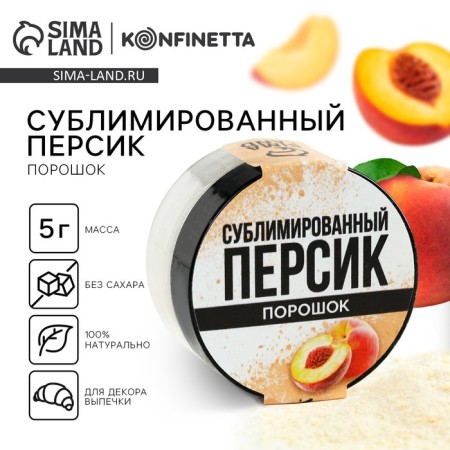 Berry powder sublimated “peach” for cupcakes, chocolate, 5 g.