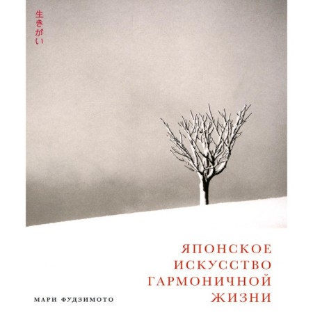 Japanese art of harmonious life. Fujimoto M., Bakler D., Kenna M.