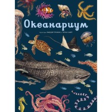 Oceanarium. Trinik L.